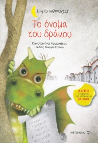 Το όνομα του δράκου