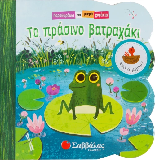 Το πράσινο βατραχάκι