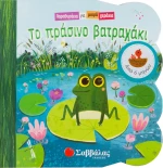 Το πράσινο βατραχάκι
