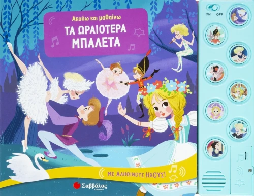 Τα Ωραιότερα Μπαλέτα