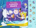 Τα Ωραιότερα Μπαλέτα
