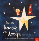 Πώς να πιάσεις ένα αστέρι