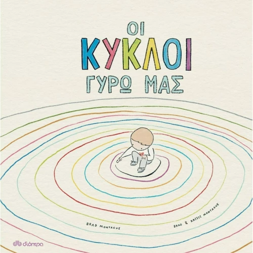 Οι Κύκλοι Γύρω Μας