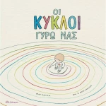 Οι Κύκλοι Γύρω Μας