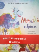Μπατλό ο δράκος