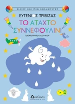 Το άταχτο Συννεφουλίνι