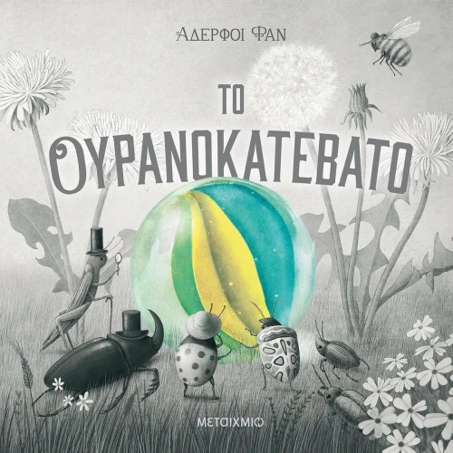 Το Ουρανοκατέβατο