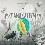 Το Ουρανοκατέβατο