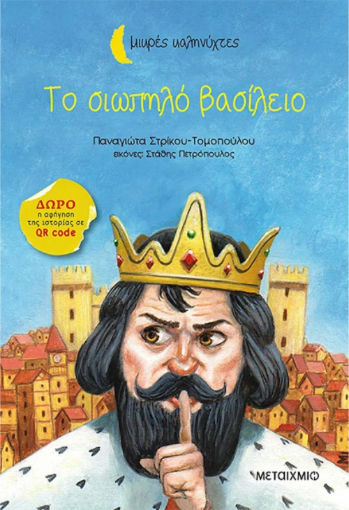 Το Σιωπηλό Βασίλειο