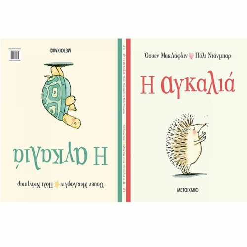 Η αγκαλιά
