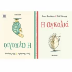 Η αγκαλιά