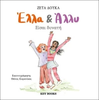 Έλλα & Άλλυ, Είσαι Δυνατή