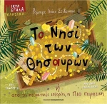 ΤΟ ΝΗΣΙ ΤΩΝ ΘΗΣΑΥΡΩΝ