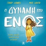 Η Δύναμη του Ενός