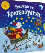 Έρχονται τα Χριστούγεννα