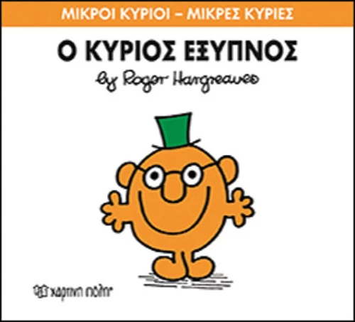 Ο κύριος Έξυπνος