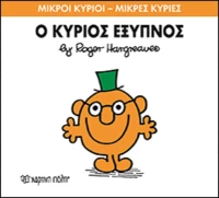 Ο κύριος Έξυπνος