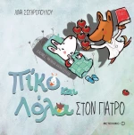 Στον Γιατρό