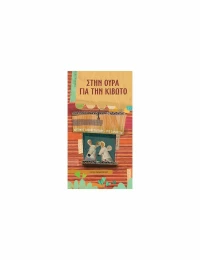 Στην Ουρά για την Κιβωτό