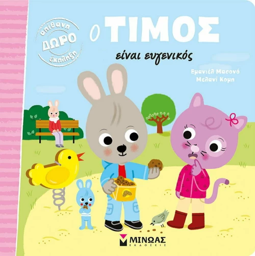 Ο Τίμος Είναι Ευγενικός