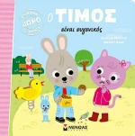 Ο Τίμος Είναι Ευγενικός