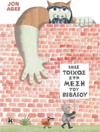 Ένας τοίχος στη μέση του βιβλίου