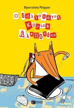 Ο βιβλιοφάγος κύριος Αλεπούδης