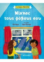 Νίκησε τους Φόβους σου