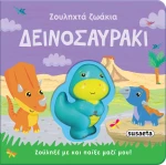 Ζουληχτά Ζωάκια: Δεινοσαυράκι