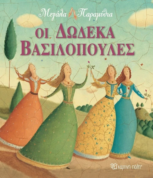 Οι Δώδεκα Βασιλοπούλες, Κλασικά Παραμύθια