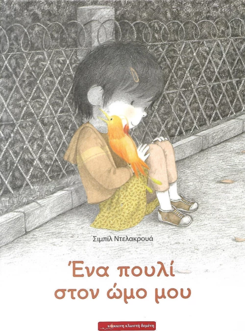 Ένα πουλί στον ώμο μου