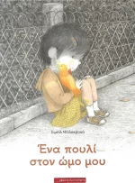 Ένα πουλί στον ώμο μου