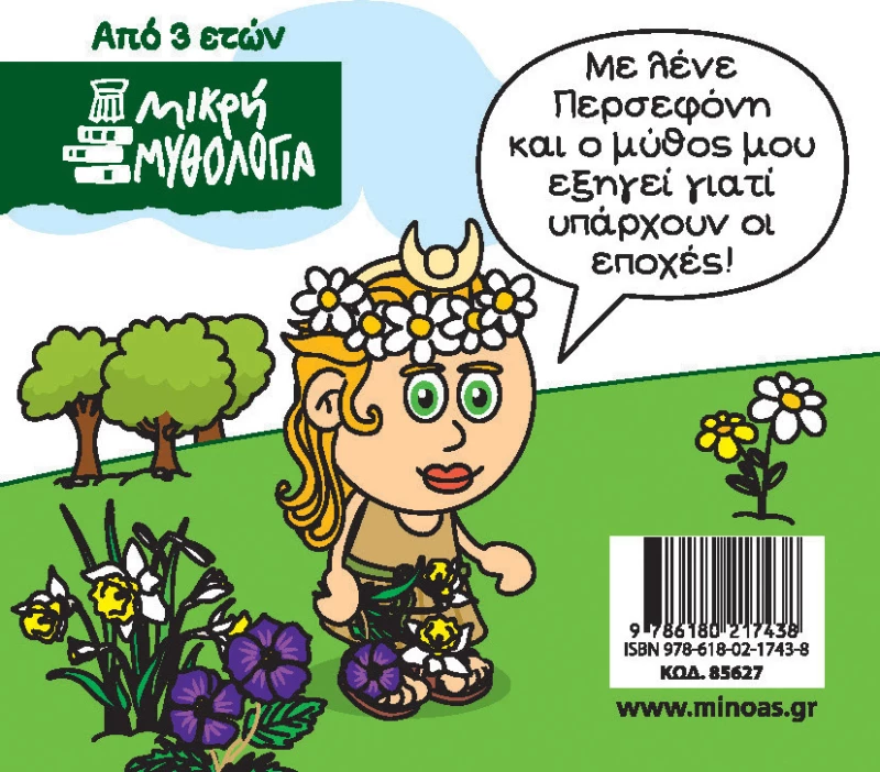 Μικρή Μυθολογία: Περσεφόνη