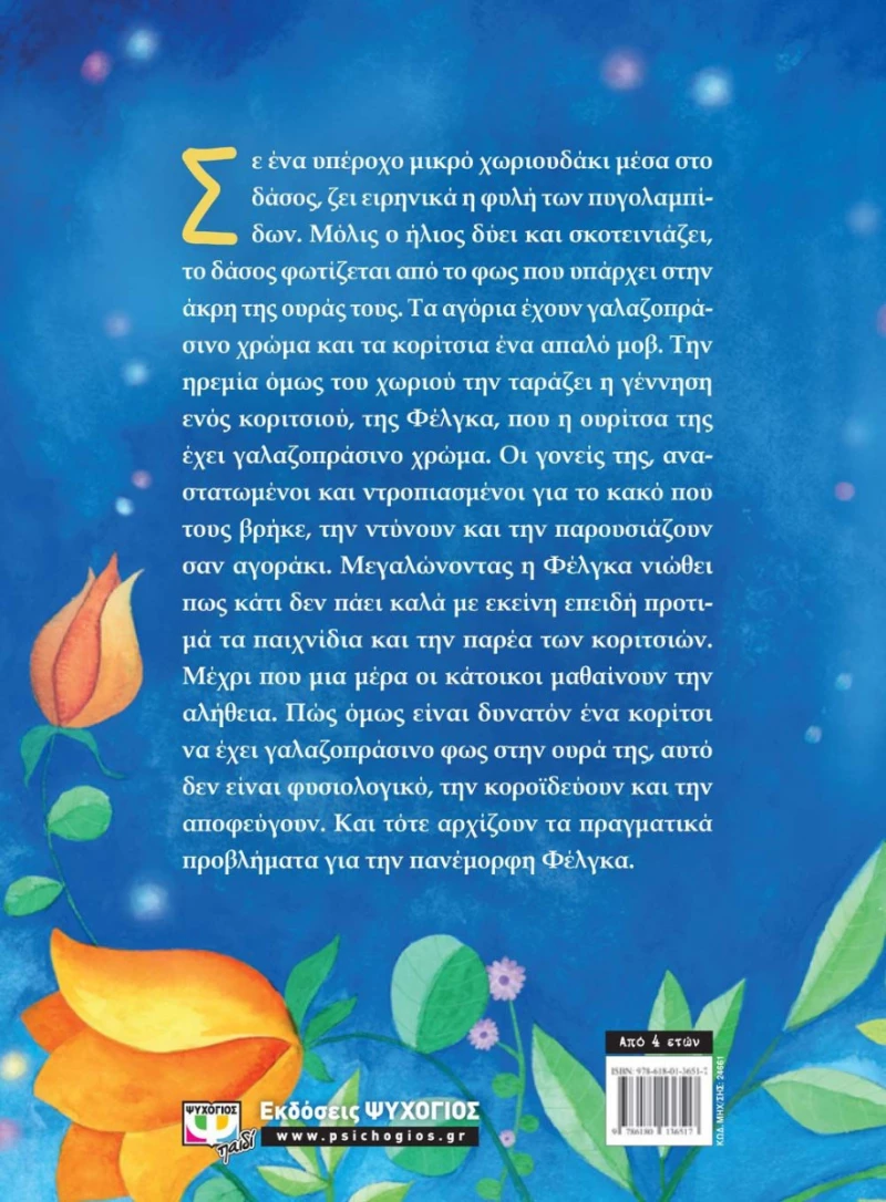 Φέλγκα, η πυγολαμπίδα