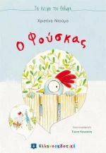 Ο ΦΟΥΣΚΑΣ