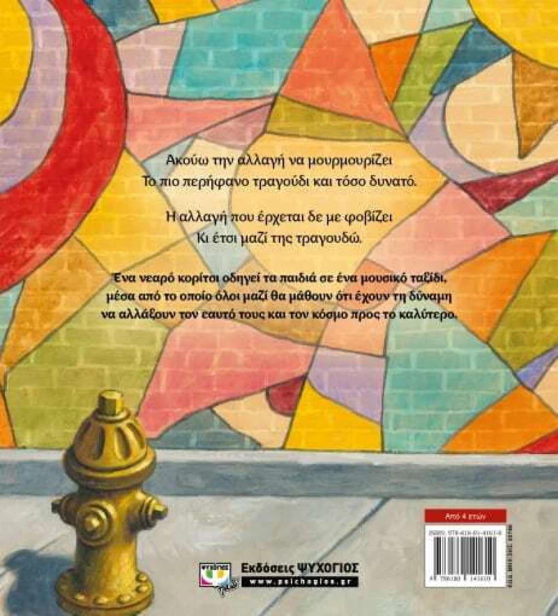 Της Αλλαγής Τραγούδι