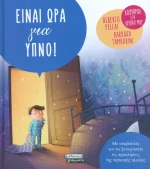 Είναι ώρα για ύπνο