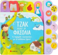 Ο ΤΖΑΚ ΚΑΙ Η ΦΑΣΟΛΙΑ