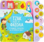 Ο ΤΖΑΚ ΚΑΙ Η ΦΑΣΟΛΙΑ