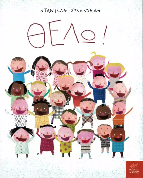 Θέλω!