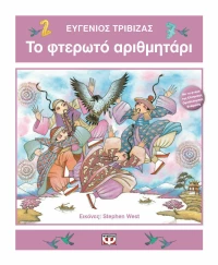 Το φτερωτό αριθμητάρι