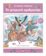 Το φτερωτό αριθμητάρι