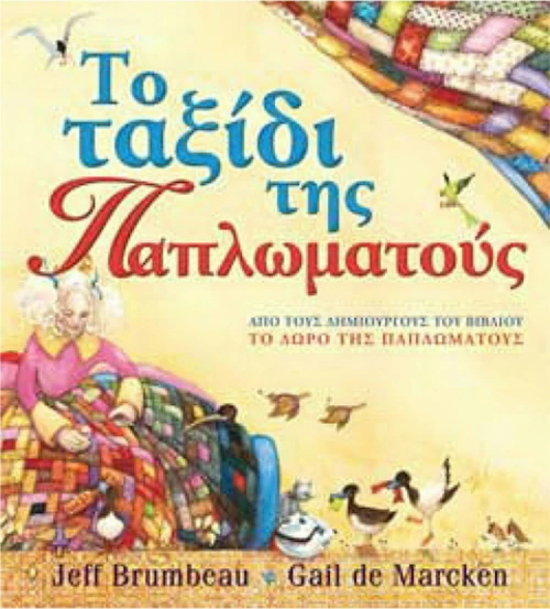 Το ταξίδι της Παπλωματούς
