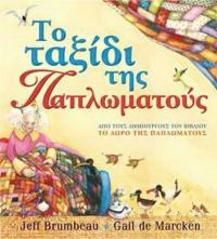 Το ταξίδι της Παπλωματούς