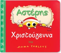 Αστέρης, Χριστούγεννα