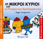 Οι μικροί κύριοι και το πνεύμα των Χριστουγέννων
