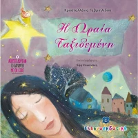 Η ωραία ταξιδεμένη