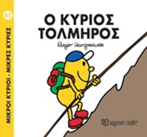 Ο κύριος Τολμηρός