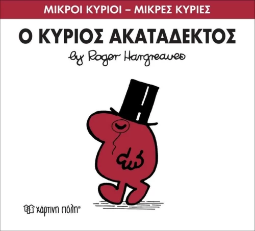 Ο κύριος Ακατάδεκτος