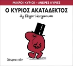 Ο κύριος Ακατάδεκτος